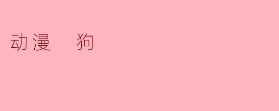 动漫 狗